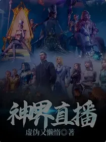 神界直播……