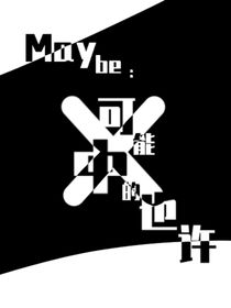 Maybe：可能中的也许