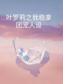 叶罗丽之我稳拿团宠人设