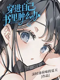 穿进自己书里肿么办