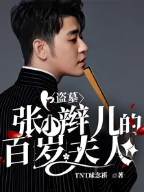 盗墓：张小辫儿的百岁夫人