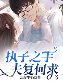 执子之手，夫复何求