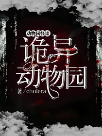 动物园怪谈：诡异动物园