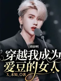 蔡徐坤：穿越我成为爱豆的女人