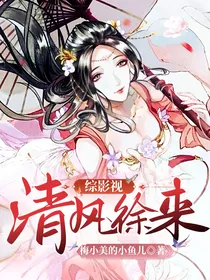 综影视：清风徐来