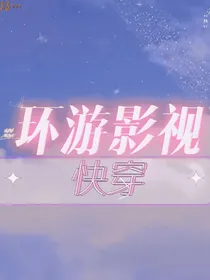 快穿环游影视（别看以停）
