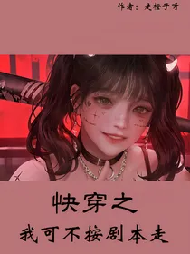快穿之我可不按剧本走