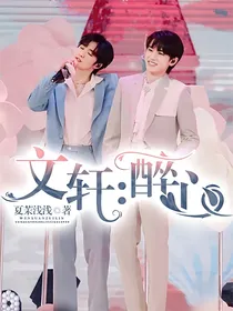 文轩：醉心