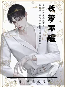 综影视长梦不醒