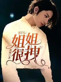 BTS：姐姐很拽