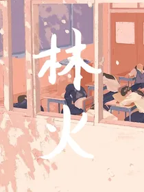 森火