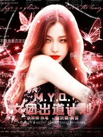 MYQ女团出道计划