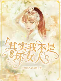 （快穿）其实我不是坏女人