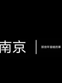 那些年的昏暗