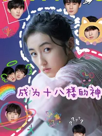 TNT：成为十八楼的神