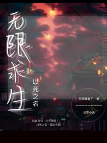 无限求生：以死之名