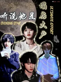TNT：听说她是塌房大户