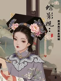 综影视：黑月光一笑太倾城