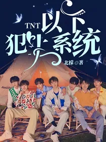 TNT：以下犯上系统