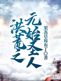 洪荒之元始圣人