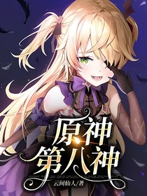 原神第八神