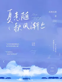 夏意随秋渐止
