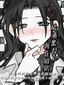 我在黑衣组织给港黑打工