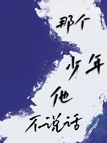 那个少年他不说话
