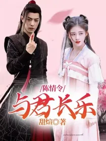 陈情令：与君长乐-d537