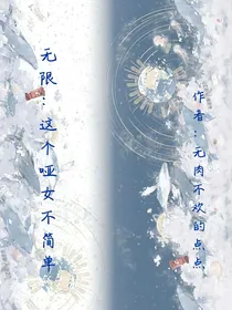 无限：这个哑女不简单