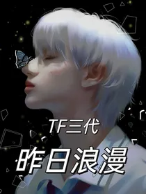 TF三代：昨日浪漫