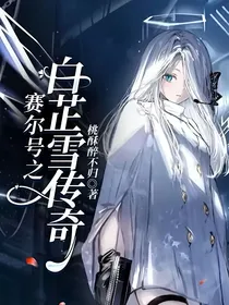 赛尔号之白芷雪传奇