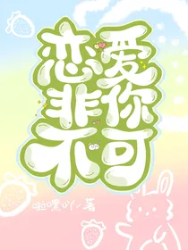 恋爱非你不可