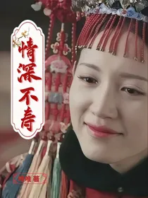 傅晴：情深不寿