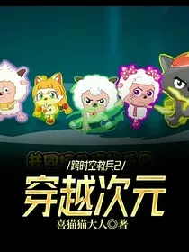 熊出没穿越喜羊羊1