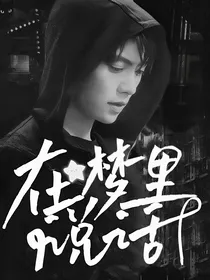 张起灵：呓语