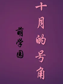 萌学园之十月的号角