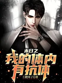 末日之我的体内有抗体