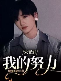 宋亚轩：我的努力