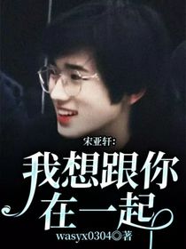 宋亚轩：我想跟你在一起