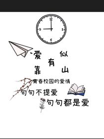 爱似有靠山