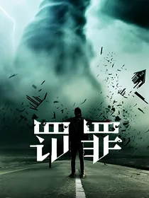 罚罪之逆天改命