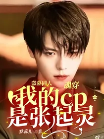 盗墓同人：魂穿，我的cp是张起灵