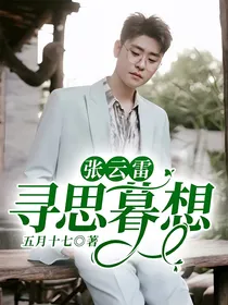 张云雷：寻思暮想
