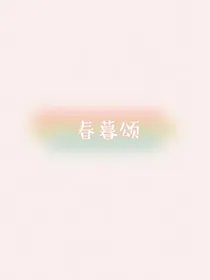 春暮颂