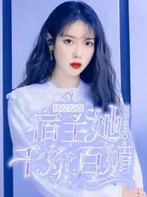 快穿综艺：宿主她千娇百媚