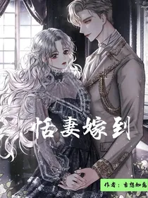 恬妻嫁到