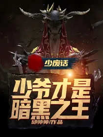 少废话，少爷才是暗黑之王