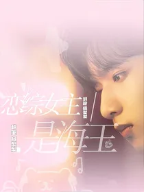 TNT：恋综女主是海王