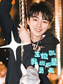 王俊凯：我的明星男友ying